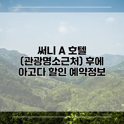 써니 A 호텔 (관광명소근처) 후에 아고다 할인 예약정보