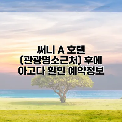써니 A 호텔 (관광명소근처) 후에 아고다 할인 예약정보