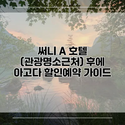 써니 A 호텔 (관광명소근처) 후에 아고다 할인예약 가이드