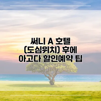 써니 A 호텔 (도심위치) 후에 아고다 할인예약 팁
