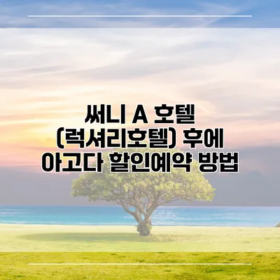써니 A 호텔 (럭셔리호텔) 후에 아고다 할인예약 방법