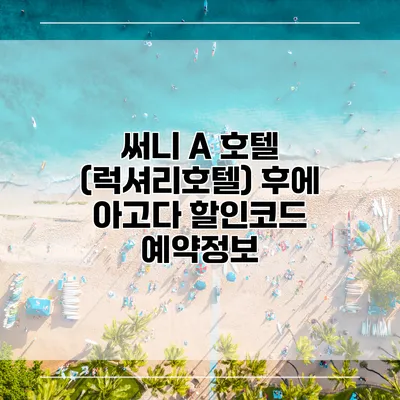 써니 A 호텔 (럭셔리호텔) 후에 아고다 할인코드 예약정보