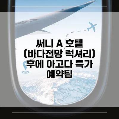 써니 A 호텔 (바다전망 럭셔리) 후에 아고다 특가 예약팁