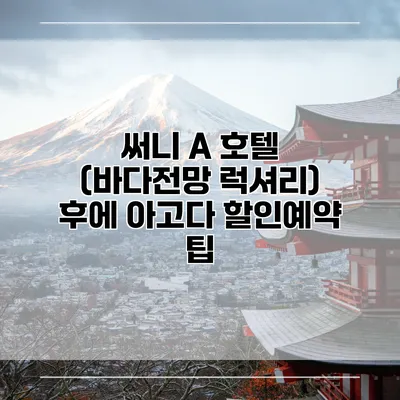 써니 A 호텔 (바다전망 럭셔리) 후에 아고다 할인예약 팁