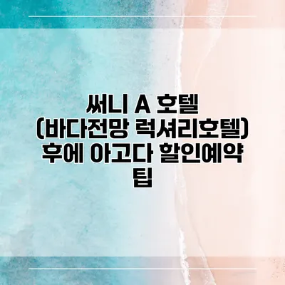 써니 A 호텔 (바다전망 럭셔리호텔) 후에 아고다 할인예약 팁