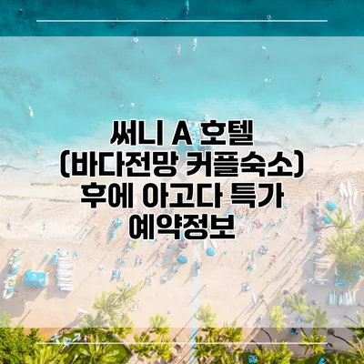 써니 A 호텔 (바다전망 커플숙소) 후에 아고다 특가 예약정보