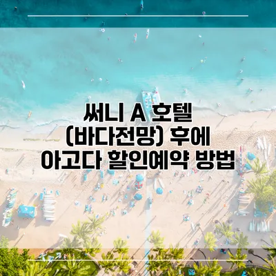 써니 A 호텔 (바다전망) 후에 아고다 할인예약 방법