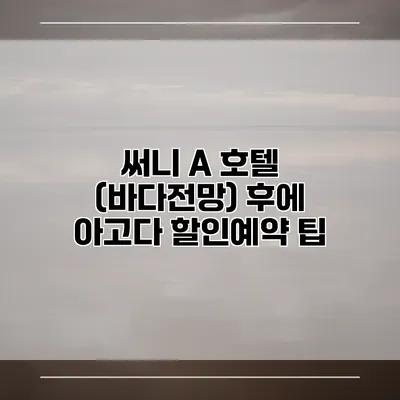 써니 A 호텔 (바다전망) 후에 아고다 할인예약 팁