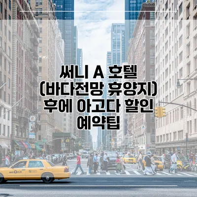 써니 A 호텔 (바다전망 휴양지) 후에 아고다 할인 예약팁