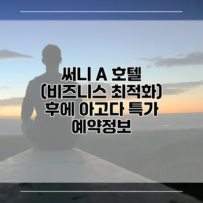 써니 A 호텔 (비즈니스 최적화) 후에 아고다 특가 예약정보