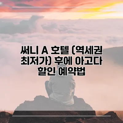 써니 A 호텔 (역세권 최저가) 후에 아고다 할인 예약법
