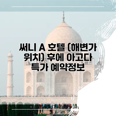 써니 A 호텔 (해변가 위치) 후에 아고다 특가 예약정보