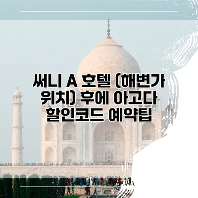 써니 A 호텔 (해변가 위치) 후에 아고다 할인코드 예약팁