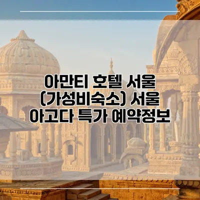 아만티 호텔 서울 (가성비숙소) 서울 아고다 특가 예약정보