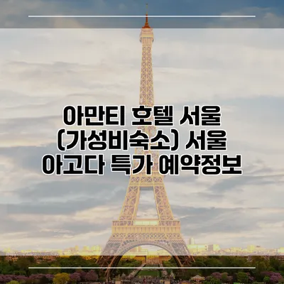 아만티 호텔 서울 (가성비숙소) 서울 아고다 특가 예약정보