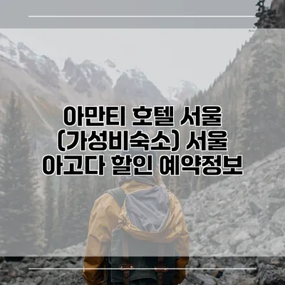 아만티 호텔 서울 (가성비숙소) 서울 아고다 할인 예약정보