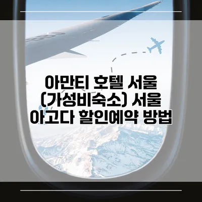 아만티 호텔 서울 (가성비숙소) 서울 아고다 할인예약 방법