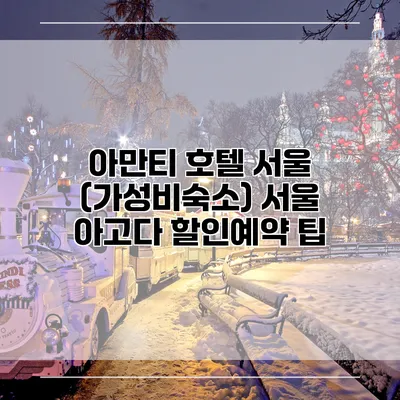 아만티 호텔 서울 (가성비숙소) 서울 아고다 할인예약 팁