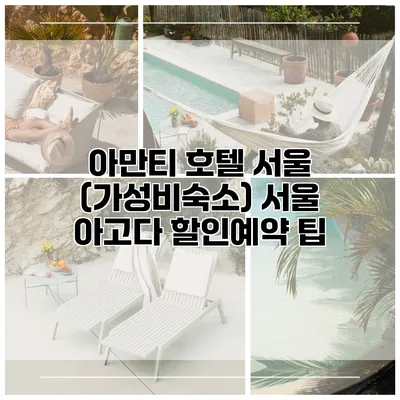 아만티 호텔 서울 (가성비숙소) 서울 아고다 할인예약 팁