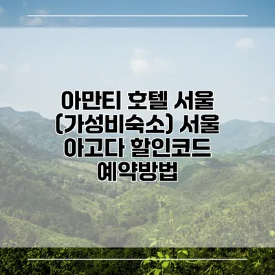 아만티 호텔 서울 (가성비숙소) 서울 아고다 할인코드 예약방법