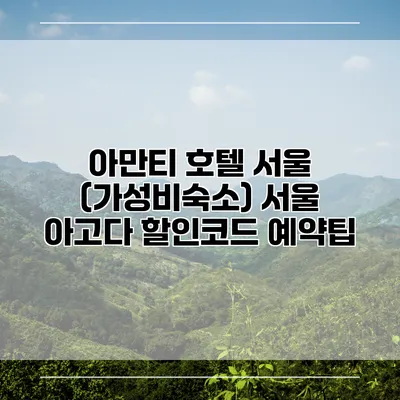 아만티 호텔 서울 (가성비숙소) 서울 아고다 할인코드 예약팁