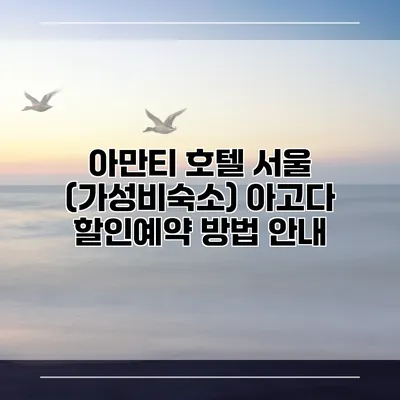 아만티 호텔 서울 (가성비숙소) 아고다 할인예약 방법 안내