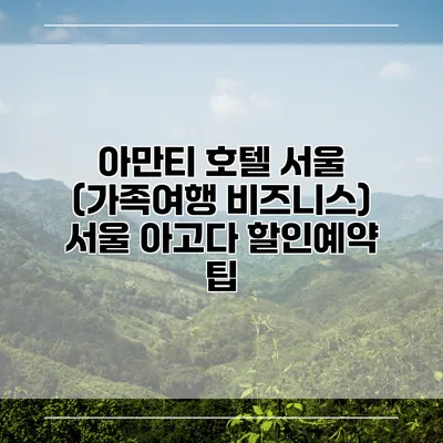 아만티 호텔 서울 (가족여행 비즈니스) 서울 아고다 할인예약 팁