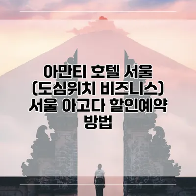 아만티 호텔 서울 (도심위치 비즈니스) 서울 아고다 할인예약 방법