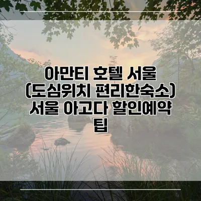 아만티 호텔 서울 (도심위치 편리한숙소) 서울 아고다 할인예약 팁