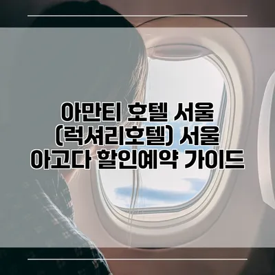 아만티 호텔 서울 (럭셔리호텔) 서울 아고다 할인예약 가이드