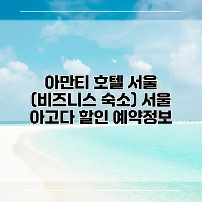 아만티 호텔 서울 (비즈니스 숙소) 서울 아고다 할인 예약정보