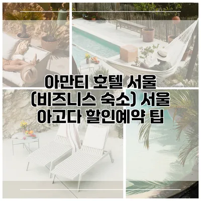 아만티 호텔 서울 (비즈니스 숙소) 서울 아고다 할인예약 팁