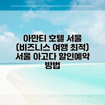 아만티 호텔 서울 (비즈니스 여행 최적) 서울 아고다 할인예약 방법