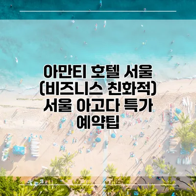 아만티 호텔 서울 (비즈니스 친화적) 서울 아고다 특가 예약팁