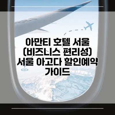 아만티 호텔 서울 (비즈니스 편리성) 서울 아고다 할인예약 가이드