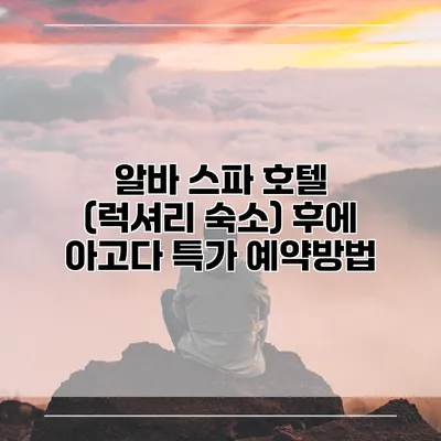 알바 스파 호텔 (럭셔리 숙소) 후에 아고다 특가 예약방법
