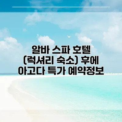 알바 스파 호텔 (럭셔리 숙소) 후에 아고다 특가 예약정보