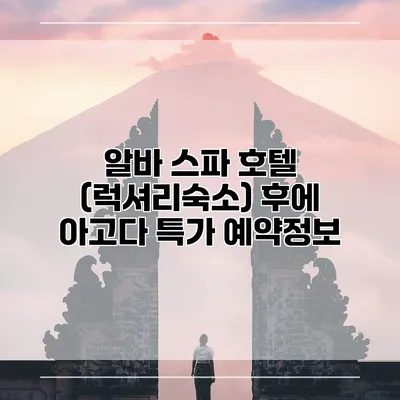 알바 스파 호텔 (럭셔리숙소) 후에 아고다 특가 예약정보