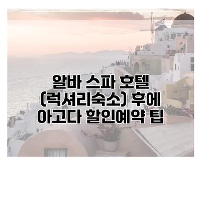 알바 스파 호텔 (럭셔리숙소) 후에 아고다 할인예약 팁