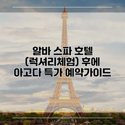 알바 스파 호텔 (럭셔리체험) 후에 아고다 특가 예약가이드