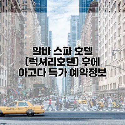 알바 스파 호텔 (럭셔리호텔) 후에 아고다 특가 예약정보