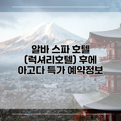 알바 스파 호텔 (럭셔리호텔) 후에 아고다 특가 예약정보