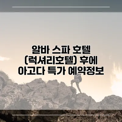 알바 스파 호텔 (럭셔리호텔) 후에 아고다 특가 예약정보