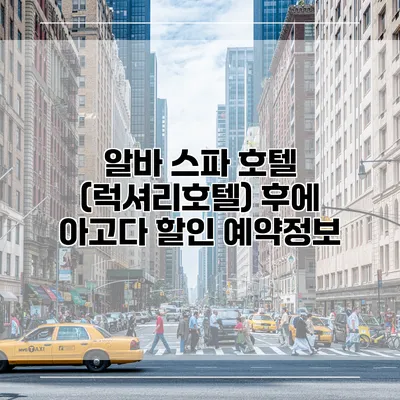 알바 스파 호텔 (럭셔리호텔) 후에 아고다 할인 예약정보