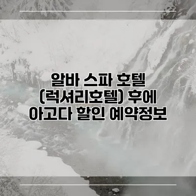 알바 스파 호텔 (럭셔리호텔) 후에 아고다 할인 예약정보