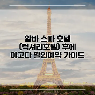 알바 스파 호텔 (럭셔리호텔) 후에 아고다 할인예약 가이드