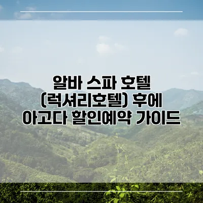 알바 스파 호텔 (럭셔리호텔) 후에 아고다 할인예약 가이드