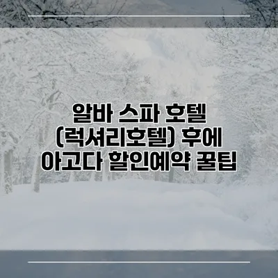 알바 스파 호텔 (럭셔리호텔) 후에 아고다 할인예약 꿀팁