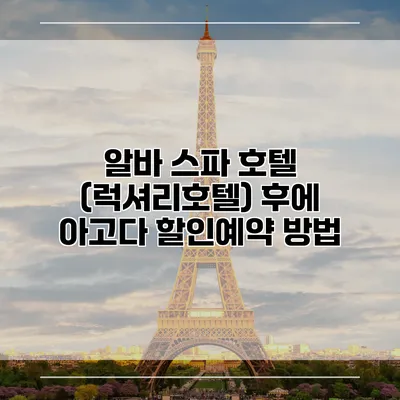 알바 스파 호텔 (럭셔리호텔) 후에 아고다 할인예약 방법