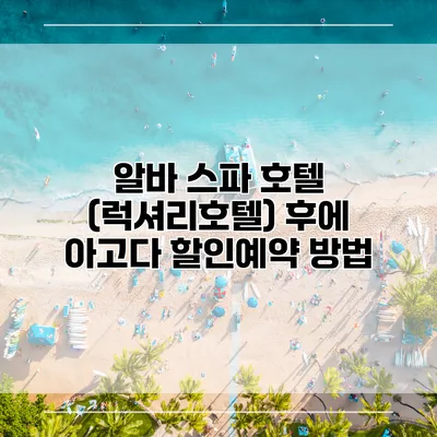 알바 스파 호텔 (럭셔리호텔) 후에 아고다 할인예약 방법